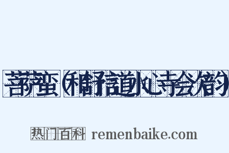 菩萨蛮（和舒信道水心寺会次韵）是什么意思的图片